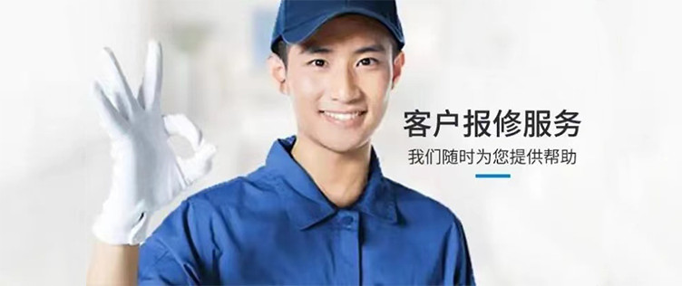 客户报修服务